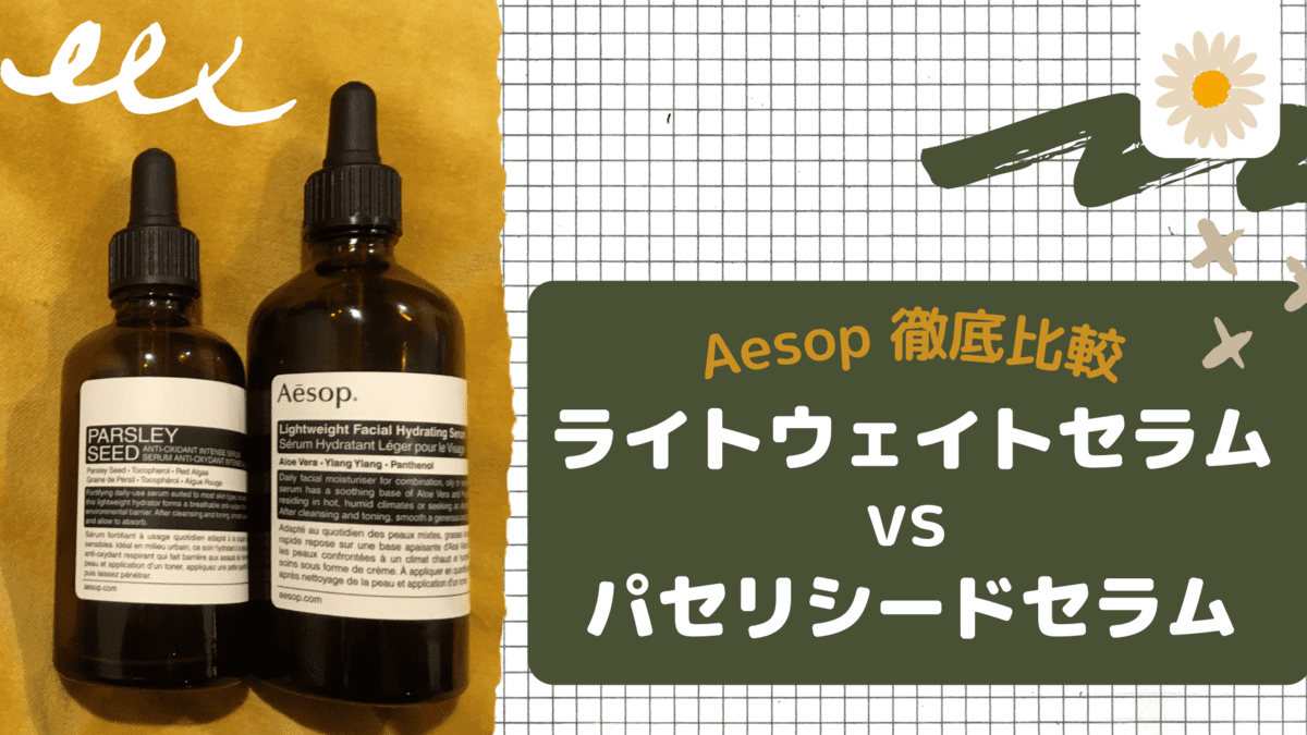 aesop-serum-compariosn-between-parsley-and-lightweight